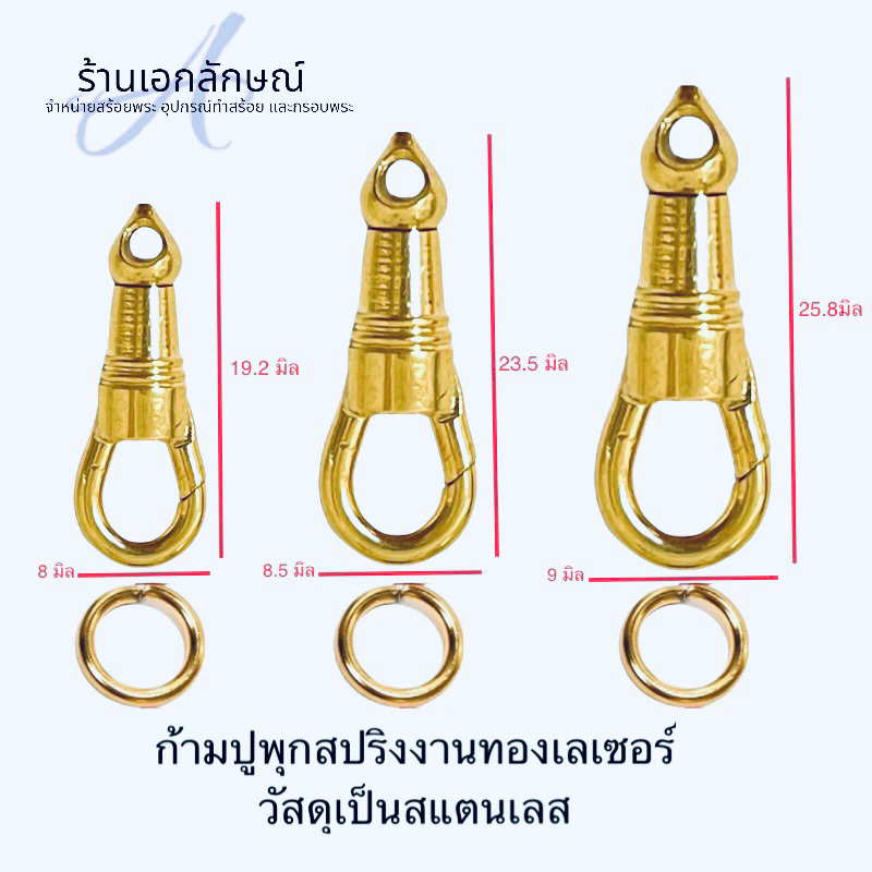 ก้ามปูพุกสปริง สแตนเลสแท้ 100% แถมห่วง มีทั้งแบบสีทองเลเซอร์และสีสแตนเลส