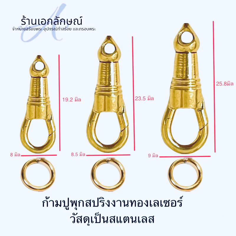 ก้ามปูพุกสปริง งานเลเซอร์แท้ เนื้อสแตนเลส หัวแน่นไม่โยก หมุนได้ สปริงหนึบ สีทองไม่ลอก สีเงินไม่ดำ แถมห่วงหนาทุกชิ้น