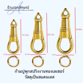 ก้ามปูพุกสปริง งานเลเซอร์แท้ เนื้อสแตนเลส หัวแน่นไม่โยก หมุนได้ สปริงหนึบ สีทองไม่ลอก สีเงินไม่ดำ แถมห่วงหนาทุกชิ้น