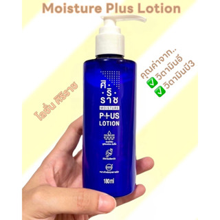 สินค้าแท้💯% | Moisture Lotion Plus | มอยเจอร์ โลชั่นพลัส | ครีมทาผิวศิริราช