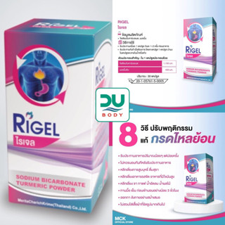 Rigel ไรเจล โซเดียมไบคาร์บอเนตและผงขมิ้นชัน กรดไหลย้อน บรรจุ 30 เม็ด (หมดอายุ 13/6/25)