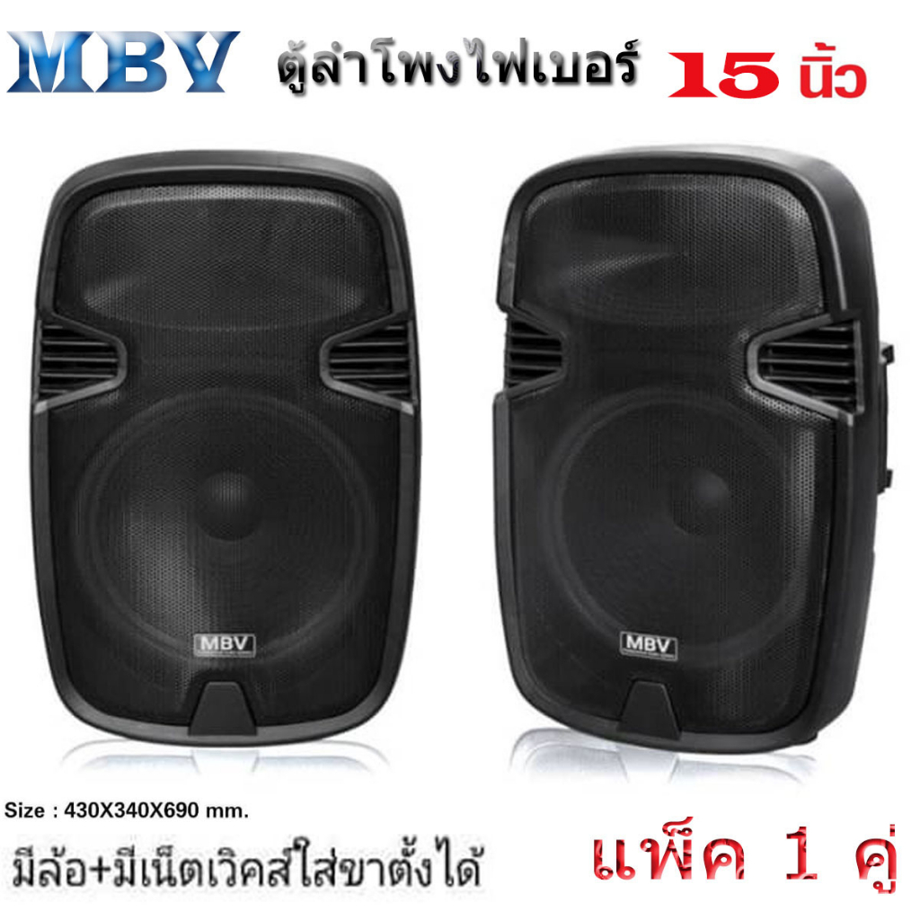 MBV ตู้ลำโพง 15 นิ้ว ตู้ลำโพงพลาสติก ตู้ลำโพงไฟเบอร์ P.A.15นิ้ว RMS 500วัตต์ Professional SPEAKER รุ