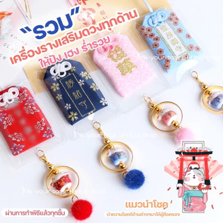 เครื่องรางญี่ปุ่นของแท้ 🇯🇵💯ทำพิธีถูกต้องนำเข้าทุกเดือน 🌟6ชิ้นแถม1🌟ฃ