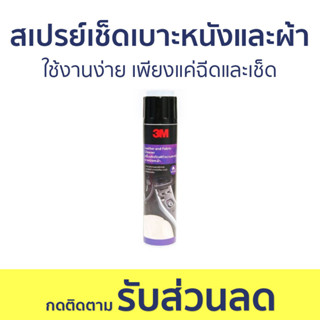 สเปรย์เช็ดเบาะหนังและผ้า 3M ใช้งานง่าย เพียงแค่ฉีดและเช็ด Leather and Fabric Cleaner - สเปรย์ทำความสะอาดเบาะหนัง