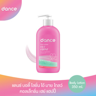 โค้ดส่วนลด50%(ใช้รหัสDANCSEP99)แดนซ์ บอดี้ โลชั่น โอ้ มาย โกลว์ คอลเล็กชั่น เฮย์ แฮปปี้ 350 มล.