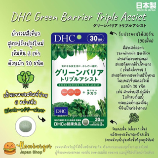 🇯🇵Dhc Green Barrier Triple Assist ผักรวมสีเขียว 20 ชนิด ขนาด30 วัน