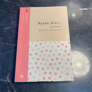 หนังสือ (มือสอง) Kyoto Diary เกียวโต ไดอารี่ - ปาลิดา พิมพะกร