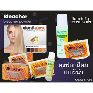 ผงฟอกสีผมเบอริน่า+ไฮ Berina hair bleaching powder ผงฟอก ผงกัด ปรับพื้นสีผมให้สว่าง 15*60ml