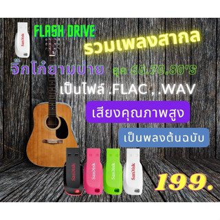 USB FLASH DRIVE เพลงสากล ยุค 60s 70s 80s ไฟล์ .flaceไฟล์,wavคุณภาพสูงไม่ลดทอนคุณภาพเพลง