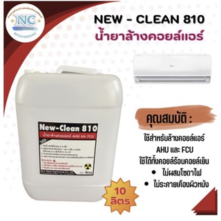 New-Clean 810 น้ำยาล้างคอยล์แอร์ รถยนต์และแอร์บ้าน ใช้ได้ทั้งคอยล์เย็นและคอยล์ร้อนขนาด10ลิตร