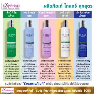 🔥แท้,ถูก🔥โกแฮร์ ผลิตภัณฑ์ บำรุงผม ทุกสููตร | Go Hair Product