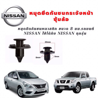 หมุดยึดกันชนพลาสติก ขนาด 8 มม.รถยนต์ NISSAN