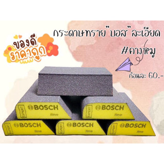 กระดาษทราย Bosch คางหมู