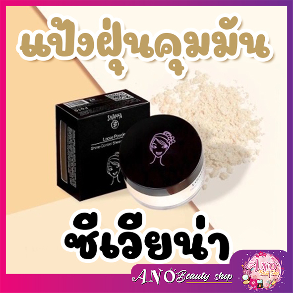 แป้งฝุ่น ซีเวนน่า คัลเลอร์ส Sivanna Colors Loose Powder Shine-Control Sheer Long Wear F010