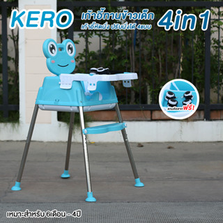 เก้าอี้ทานข้าวเด็ก KERO 4in1  ลายกบน้อย พร้อมส่ง