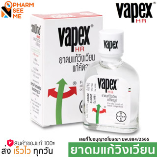 วาเป็กซ์ เอชอาร์ VAPEX HR 5 ml / 14 ml ยาดม วาเป็ก ยาหม่องน้ำ