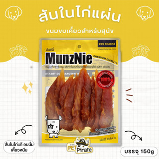 MunzNie สันในไก่นิ่ม ขนมสุนัข เนื้อหนึบหนับ เคี้ยวนาน กินเพลิน เสริมโปรตีน บริหารช่องปากและขากรรไกร ขนาด 150g