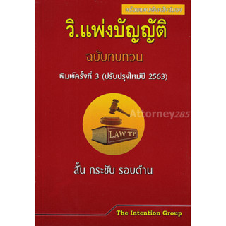 หนังสือ วิ.แพ่งบัญญัติ ฉบับทบทวน สั้น กระชับ รอบด้าน