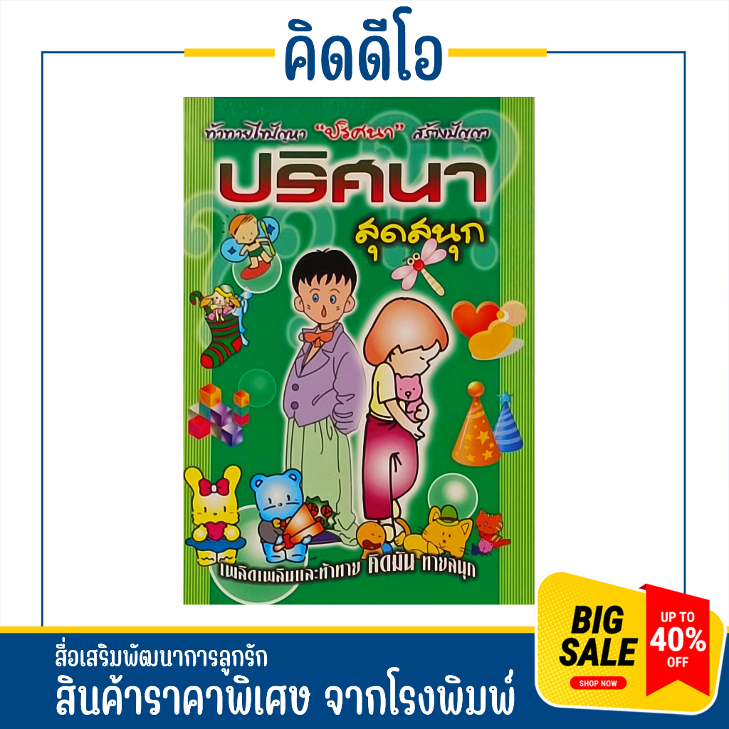 kidiobook หนังสือทดสอบความเก่ง ปริศนาสุดสนุก พัฒนาสมองคุณหนู หัดคิดแก้ไขปัญหา สนุกได้ทุกที่ สนุกดีทุกคน หนังสือถูกและดี