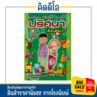 kidiobook หนังสือทดสอบความเก่ง ปริศนาสุดสนุก พัฒนาสมองคุณหนู…