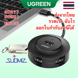 UGREEN USB HUB ฮับพอร์ตชาร์จ USB 2.0 High Speed 4 Ports พร้อมสายยาว 0.25 (50261) หรือ 1 (20277) เมตร สีดำ CR106