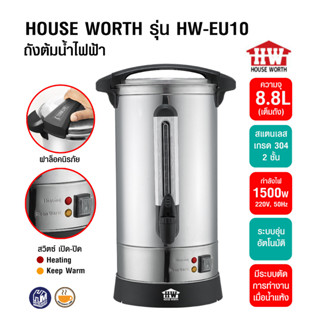 (WAFFLE) ถังต้มน้ำไฟฟ้า HOUSE WORTH ถ้งต้มน้ำสแตนเลส 8.8 ลิตร รหัสสินค้า 1614-235