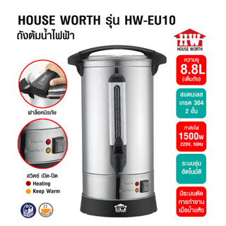 (WAFFLE) ถังต้มน้ำไฟฟ้า HOUSE WORTH ถ้งต้มน้ำสแตนเลส 8.8 ลิตร รหัสสินค้า 1614-235