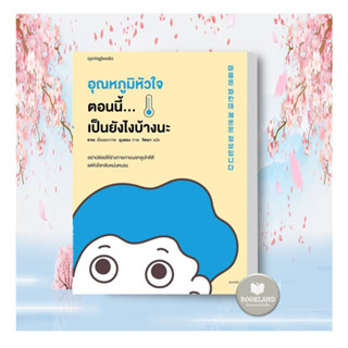 ใหม่!!! หนังสือ อุณหภูมิหัวใจตอนนี้...เป็นยังไงบ้างนะ ผู้เขียน: ซาเย  สำนักพิมพ์: Springbooks #booklandshop