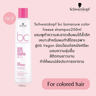 Schwarzkopf bc bonacure color freeze ผลิตภัณฑ์ทำความสะอาดเส้นผมพร้อมบำรุง สำหรับผมทำสี ระบุสินค้าก่อนสั่ง