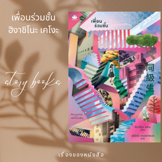 เพื่อนร่วมชั้น  ผู้เขียน: ฮิงาชิโนะ เคโงะ (Keigo Higashino)