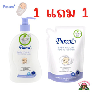 [1 แถม 1 ]เพียวรีน เบบี้ โยเกิร์ต เฮด ทู โท ขนาด 500 ml pureen head to toe