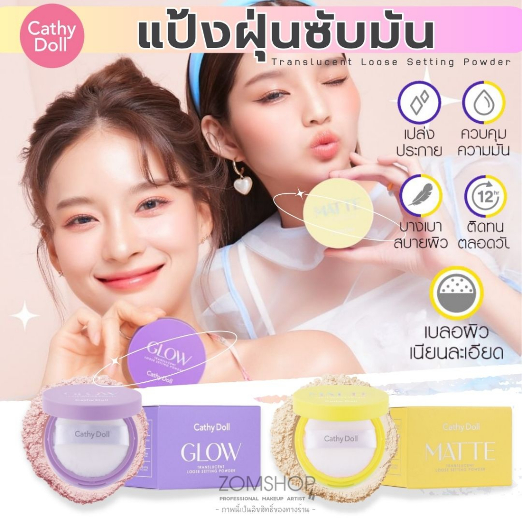 【แป้งฝุ่นซับหน้ามัน】คุมมัน มีชิมเมอร์ Cathy Doll Glow /