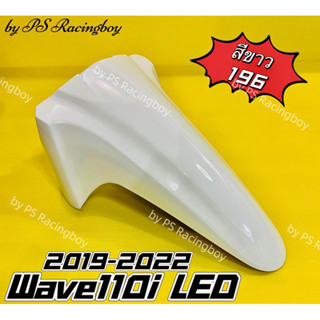 บังโคลนหน้า Wave110i LED 2019-2022 สีขาว196 อย่างดี(YSW) มี10สี(ตามภาพ) บังโคลนหน้าเวฟ110i บังโคลนหน้าwave110i