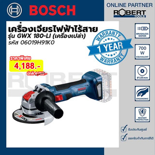 Bosch เครื่องเจียไฟฟ้าไร้สาย (เครื่องเปล่า) รุ่น GWX 180-LI (06019H91K0)