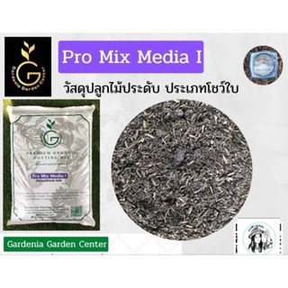 วัสดุปลูกไม้ประดับ ประเภทโชว์ใบ Pro Mix Media ดินปลูกไม้ใบ