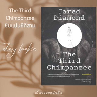 ชิมแปนซีที่สามวิวัฒนาการและอนาคตของสัตว์ ผู้เขียน Jared Diamond (จาเร็ด ไดมอนด์)