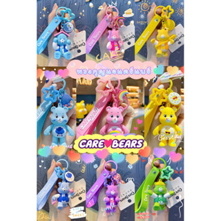 พร้อมส่งในไทย🔥 พวงกุญแจแคร์แบร์ CAREBEARS 🧸✨