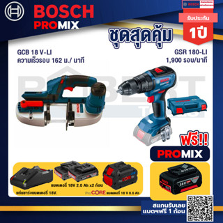 Bosch Promix  GCB 18V-LI เลื่อยสายพานไร้สาย18V.+สว่านไขควงไร้สาย 4 หุน 18 V+แบตProCore 18V 8.0 Ah