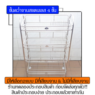 ชั้นคว่ำจานสแตนเลส ชั้นคว่ำจานสแตนเลส4ชั้น ชั้นคว่ำจาน ชั้นวางจาน ที่คว่ำจาน ที่วางจาน ชั้นจาน คว่ำจาน วางจาน วางแก้ว