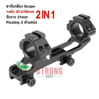 ขาจับกล้อง สโคป Aluminum พร้อมระดับน้ำ วง 25.4/30มม. ราง 21มม. Picatinny 2 ตำแหน่ง 5035B