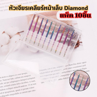 หัวเจียรเคลียร์หน้าเล็บ Diamond สีรุ้ง แพ็ค10ชิ้น 30ชิ้น