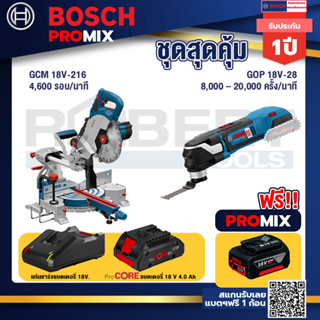 Bosch Promix  GCM 18V-216 แท่นตัดองศาไร้สาย 18V+GOP 18V-28 EC เครื่องตัดเอนกประสงค์ไร้สาย+แบตProCore 18V 4.0Ah