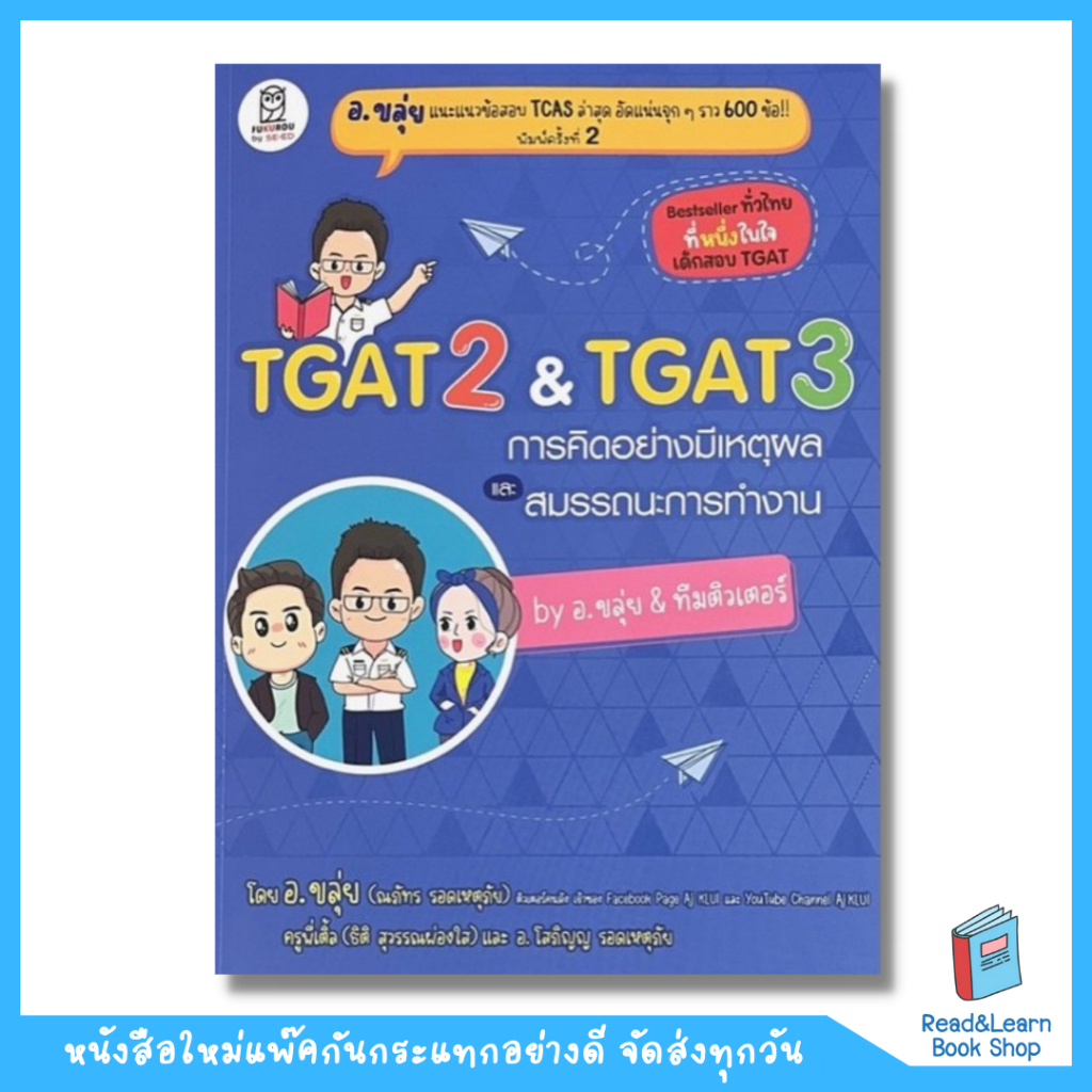 หนังสือ TGAT2 & TGAT3 การคิดอย่างมีเหตุผล และสมรรถนะการทำงาน by อ.ขลุ่ย &ทีมติวเตอร์(se-ed book)7037