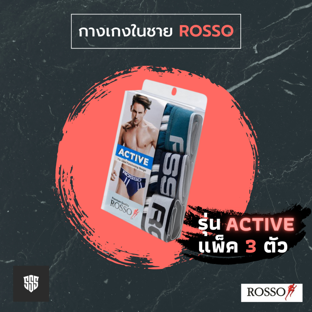 ROSSO กางเกงในชาย รุ่น ROSSO ACTIVE ผ้านิ่มๆ ขอบยางโลโก้เท่ส์ๆ ( Pack 3 ตัว )