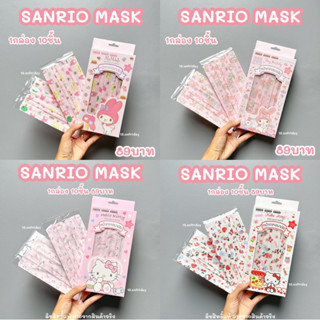 พร้อมส่ง SANRIO MASK กล่อง 10ชิ้น/89บาท