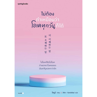 หนังสือ ไม่ต้องทำเหมือนว่าโอเคทุกวันก็ได้