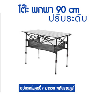 โต๊ะพกพา แคมป์ปิ้ง ปรับระดับได้ ขนาดยาว 90Cm สินค้ามีประกัน 1 ปี