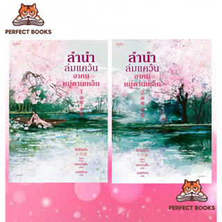 พร้อมส่ง หนังสือ ชุดลำนำล่มแคว้น อาคมหมู่ตานเหล็ก เล่ม1-2 ผู้เขียน: สือซื่อเชวี่ย (Shi Si Que)