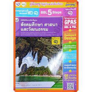 คู่มือครู หนังสือเรียนสังคมศึกษา ศาสนา และวัฒนธรรม.1 /9786160548491 #พัฒนาคุณภาพวิชาการ(พว) #เฉลย