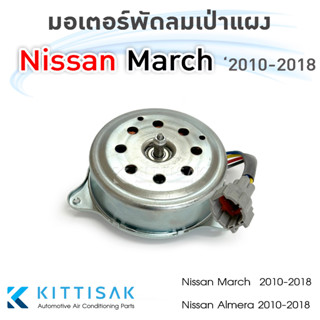 มอเตอร์พัดลม เป่าแผง Nissan March , Almera 2010-2018 มอเตอร์เป่าแผง หม้อน้ำ